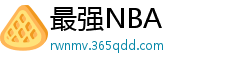 最强NBA